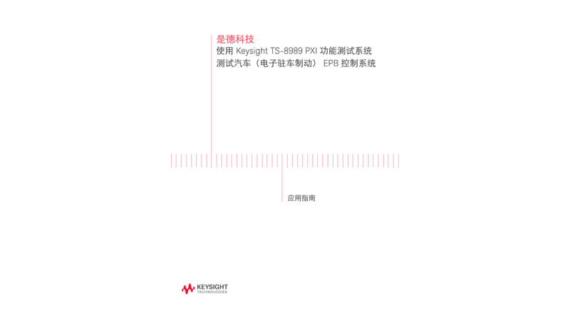 使用 Keysight TS-8989 PXI 功能测试系统 测试汽车（电子驻车制动） EPB 控制系统